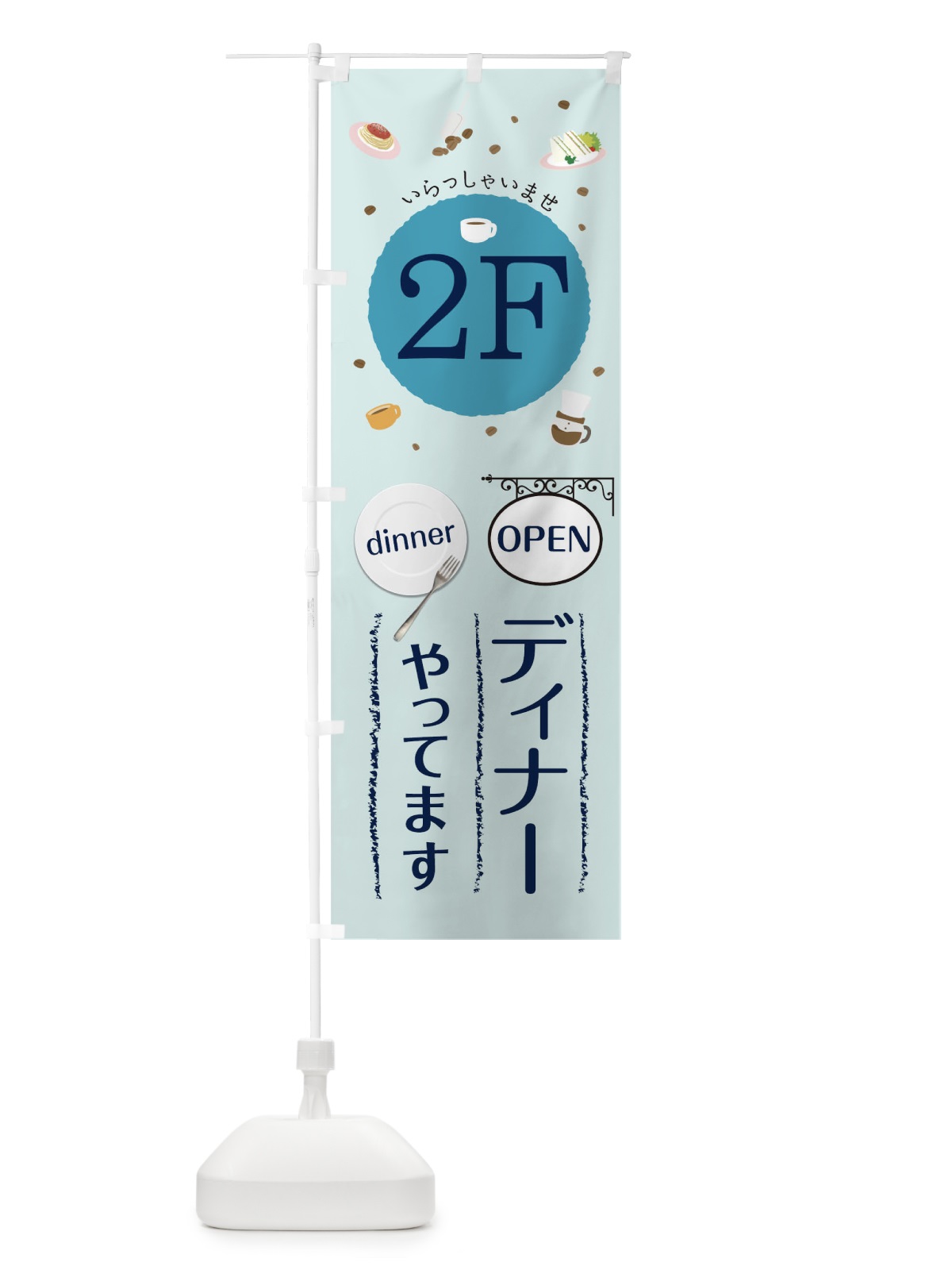 のぼり 2Fディナーやってます営業中 のぼり旗 09R2(デザイン【A】)