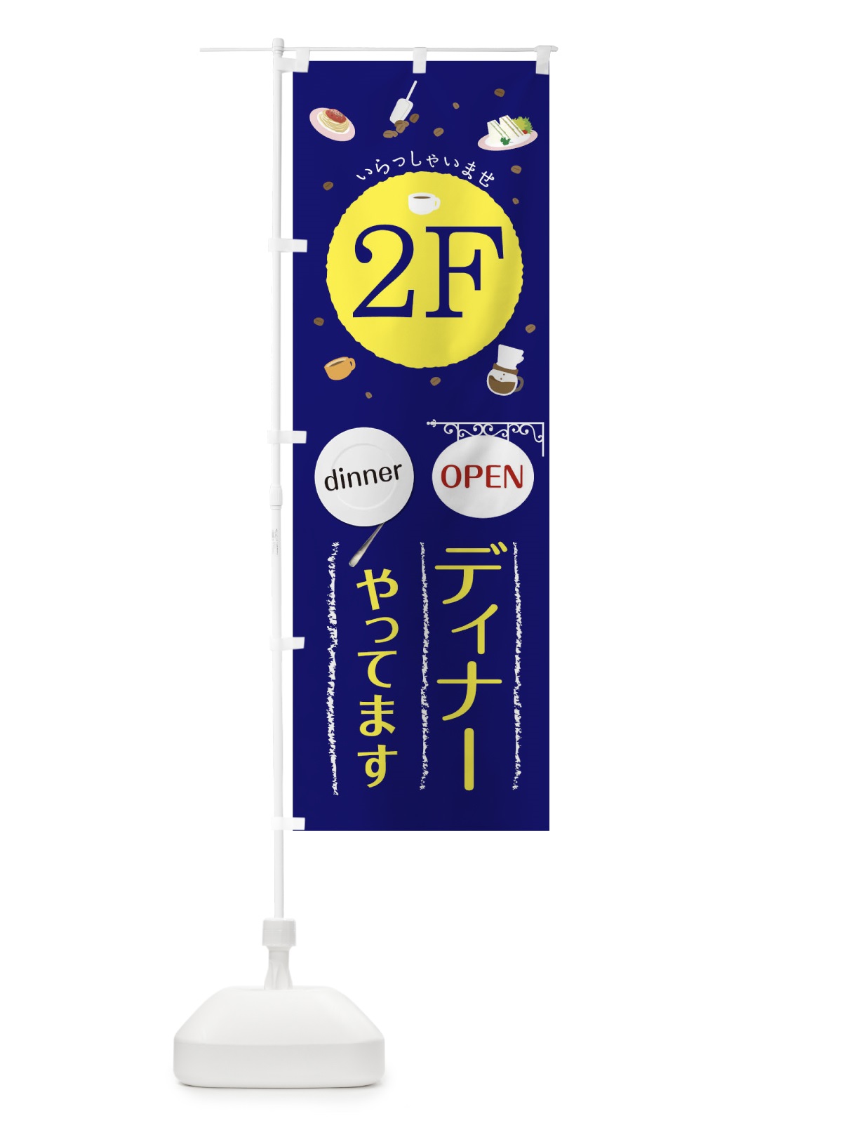 のぼり 2Fディナーやってます営業中 のぼり旗 09R2(デザイン【B】)