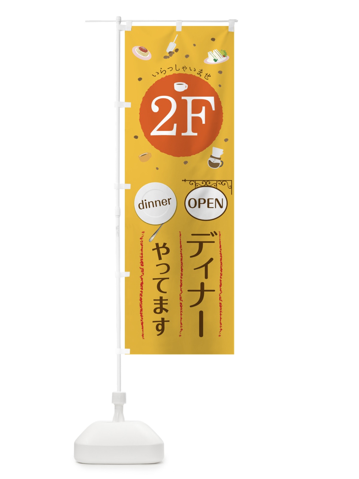 のぼり 2Fディナーやってます営業中 のぼり旗 09R2(デザイン【C】)