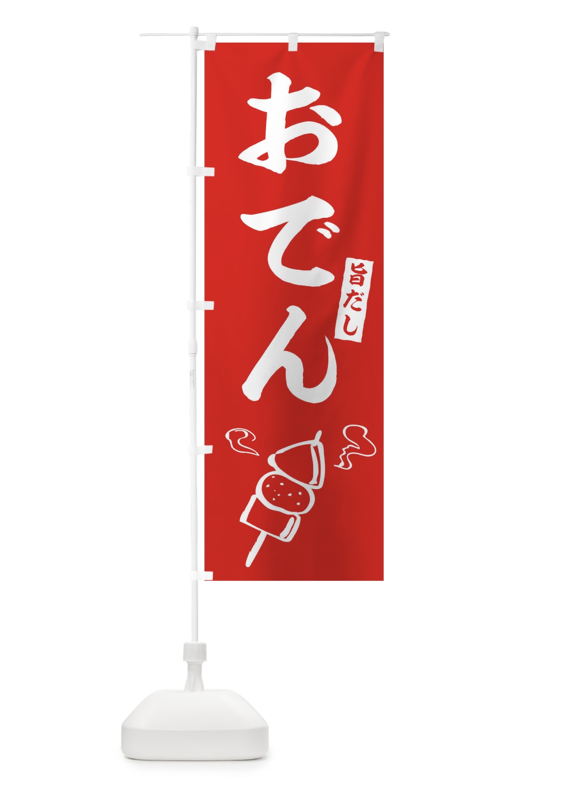 のぼり おでん のぼり旗 09R5(デザイン【A】)