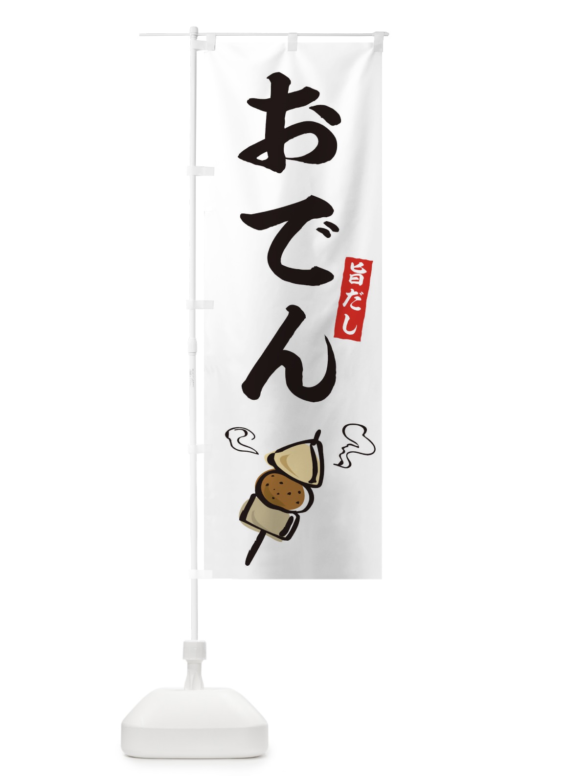 のぼり おでん のぼり旗 09R5(デザイン【B】)