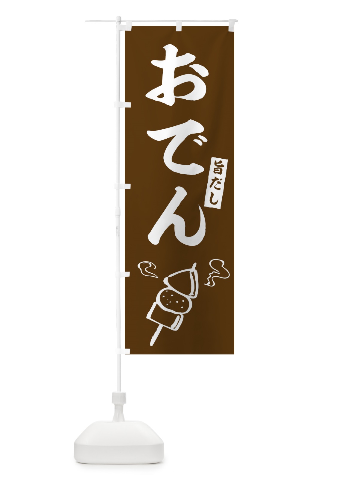 のぼり おでん のぼり旗 09R5(デザイン【C】)