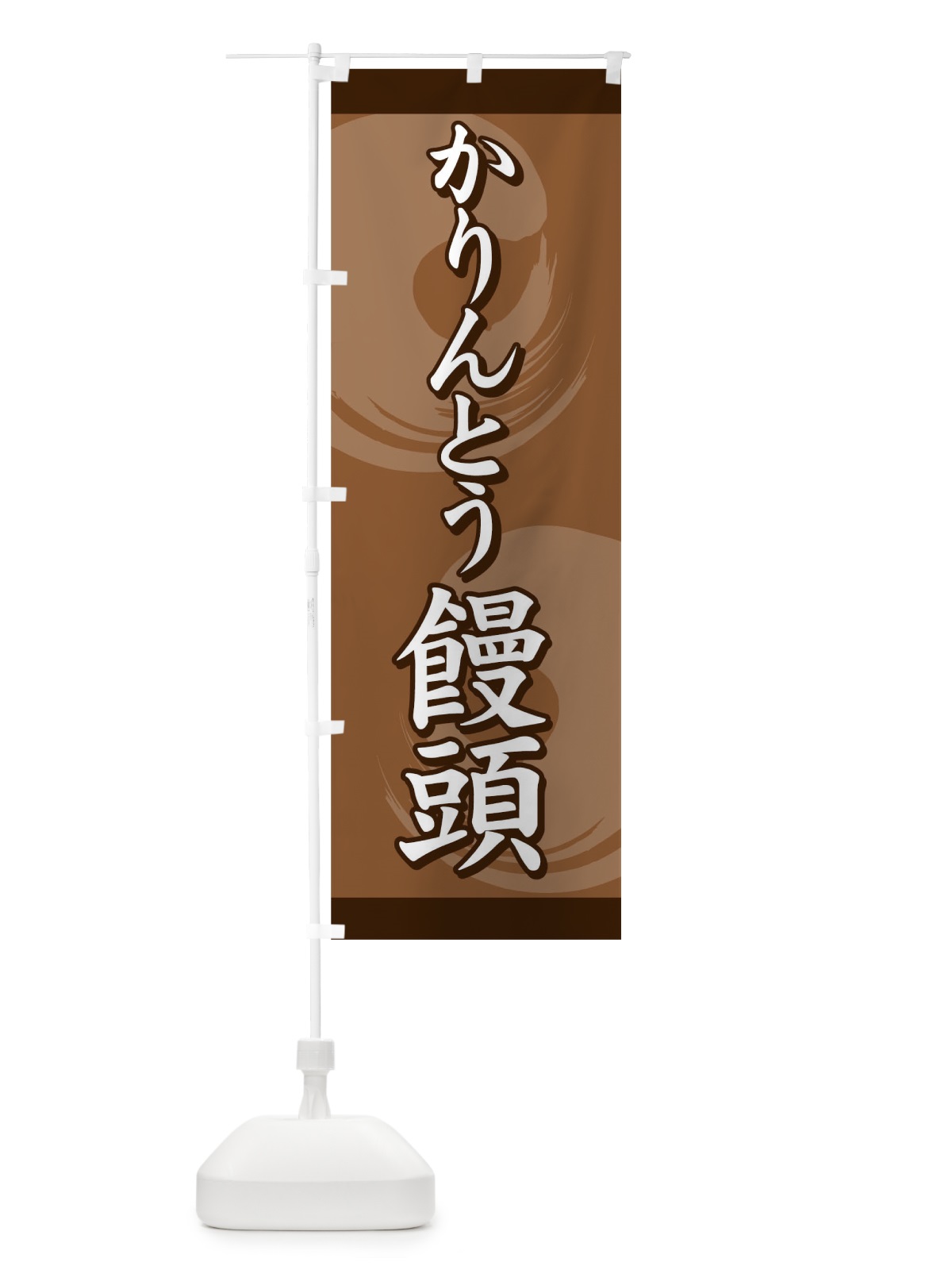 のぼり かりんとう饅頭 のぼり旗 09R6(デザイン【A】)