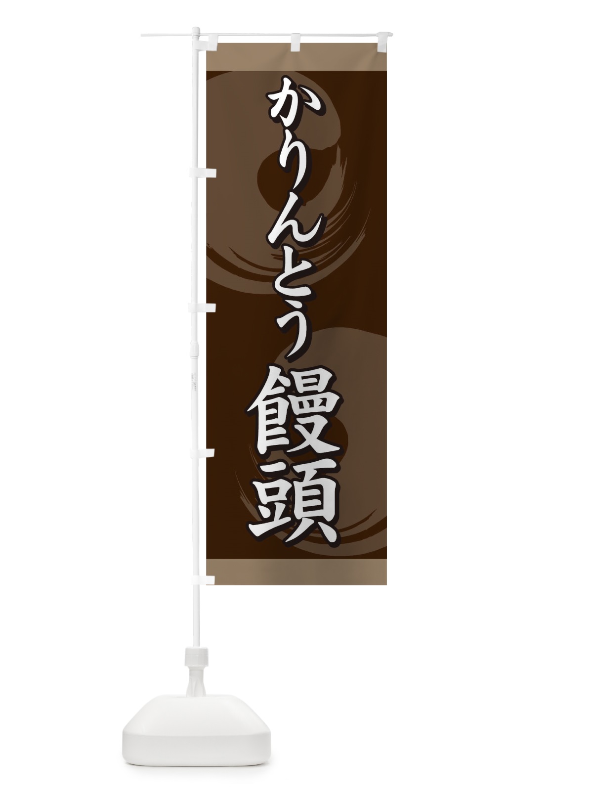 のぼり かりんとう饅頭 のぼり旗 09R6(デザイン【B】)