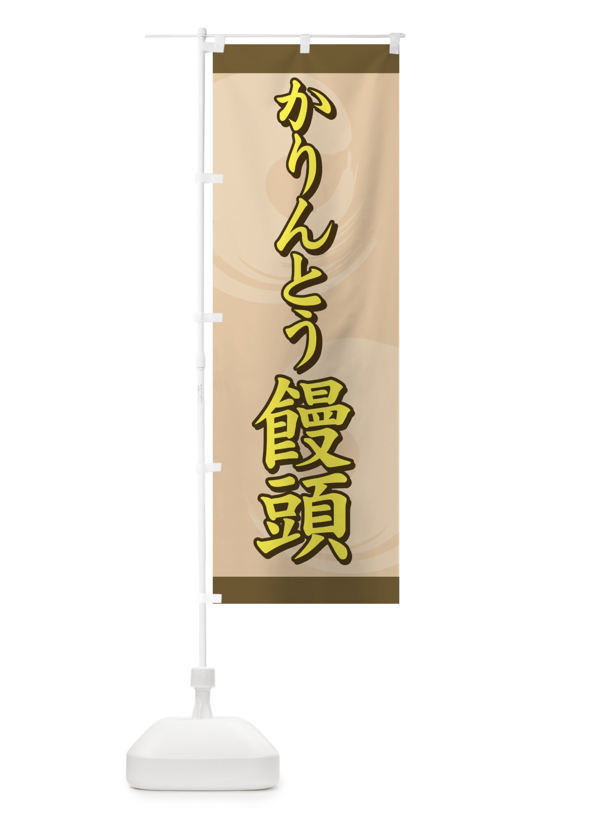 のぼり かりんとう饅頭 のぼり旗 09R6(デザイン【C】)