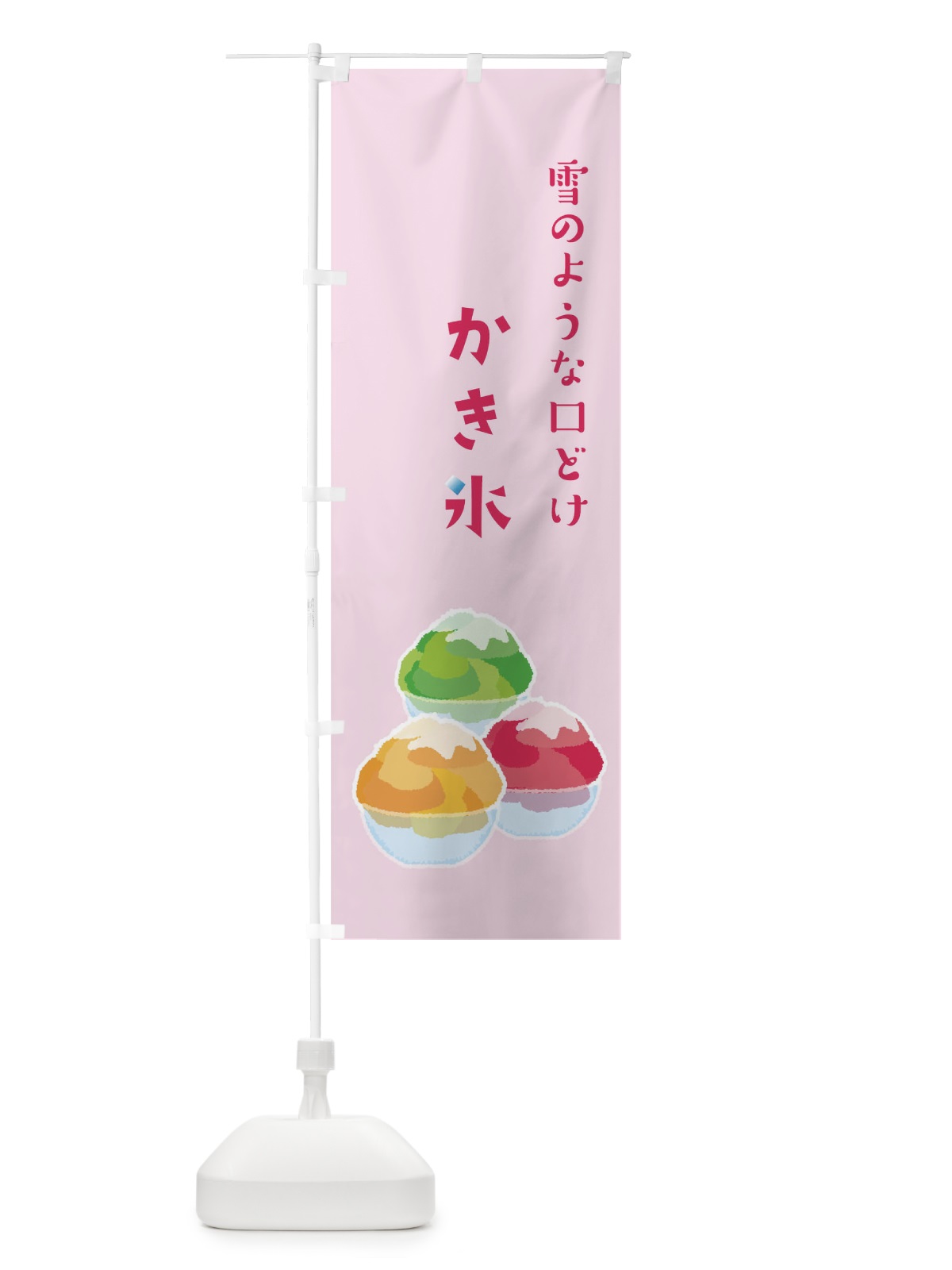 のぼり かき氷 のぼり旗 09R8(デザイン【B】)