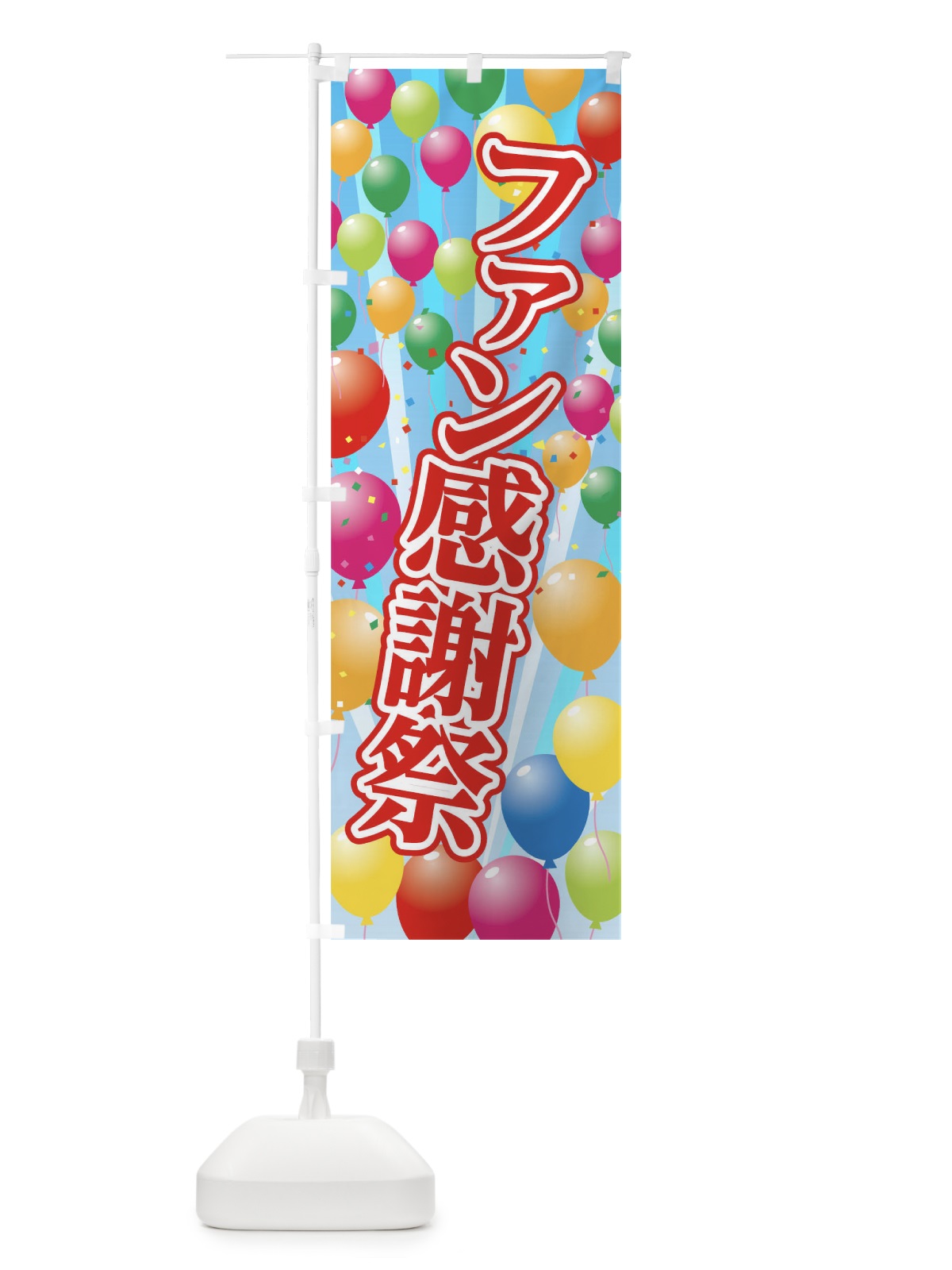 のぼり ファン感謝祭 のぼり旗 09RE(デザイン【A】)
