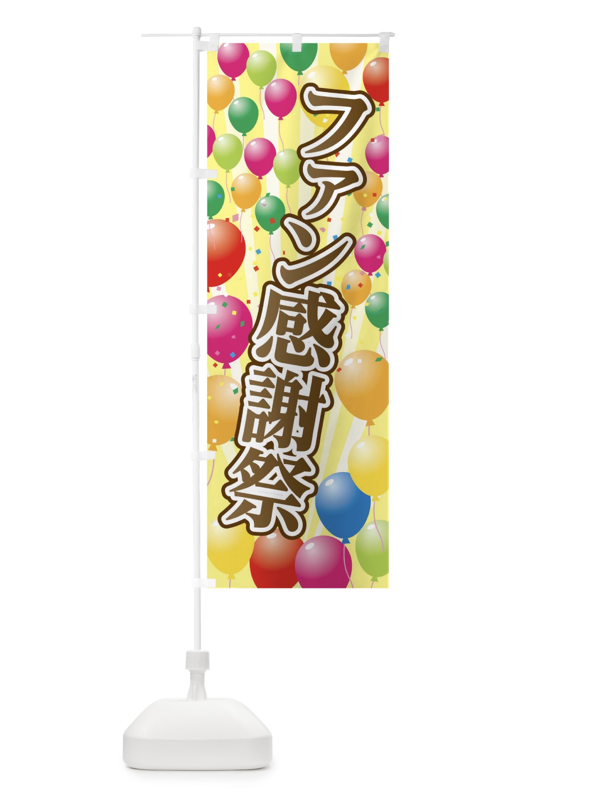 のぼり ファン感謝祭 のぼり旗 09RE(デザイン【B】)