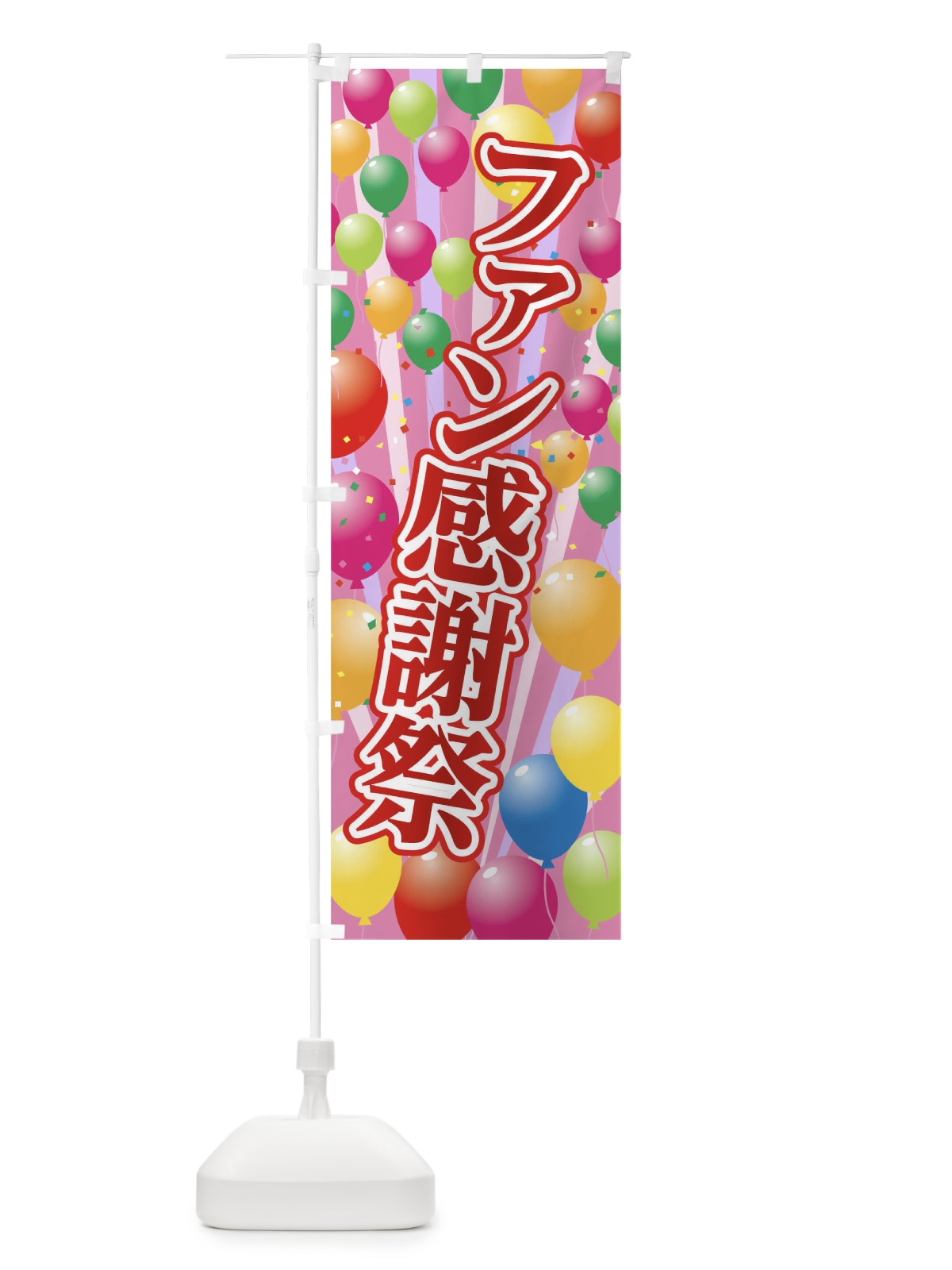 のぼり ファン感謝祭 のぼり旗 09RE(デザイン【C】)