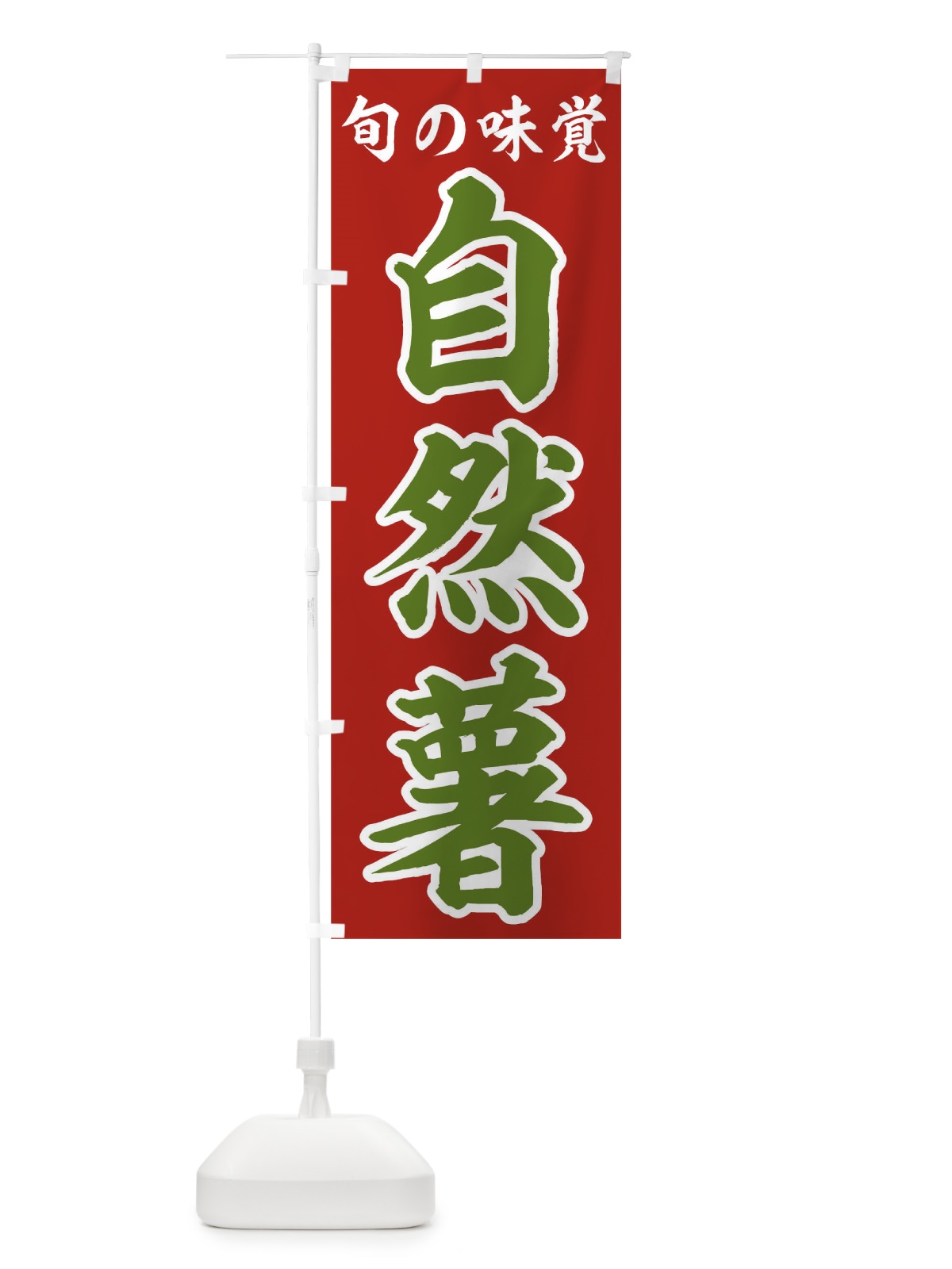 のぼり 自然薯 のぼり旗 09RK(デザイン【A】)