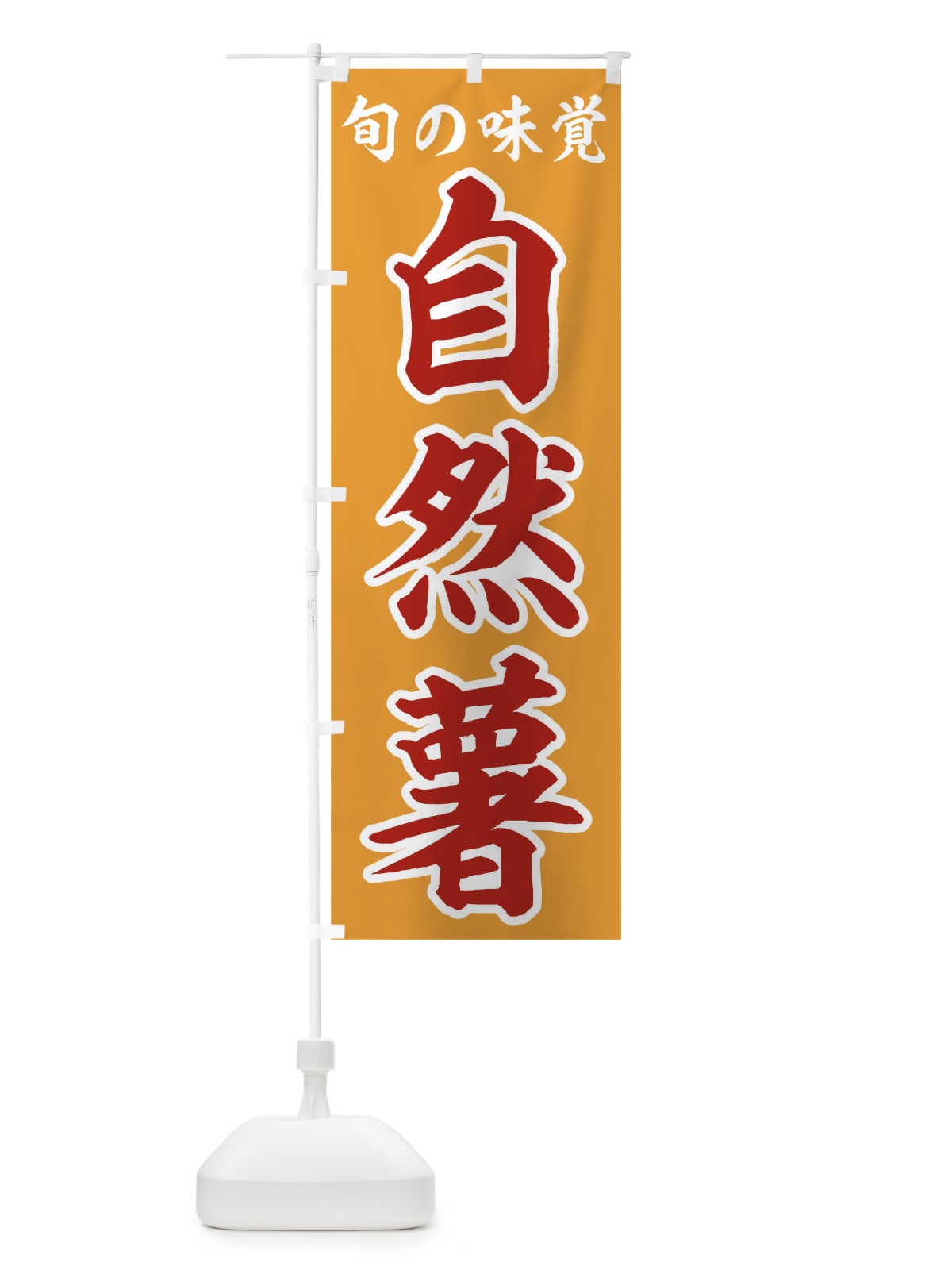 のぼり 自然薯 のぼり旗 09RK(デザイン【B】)