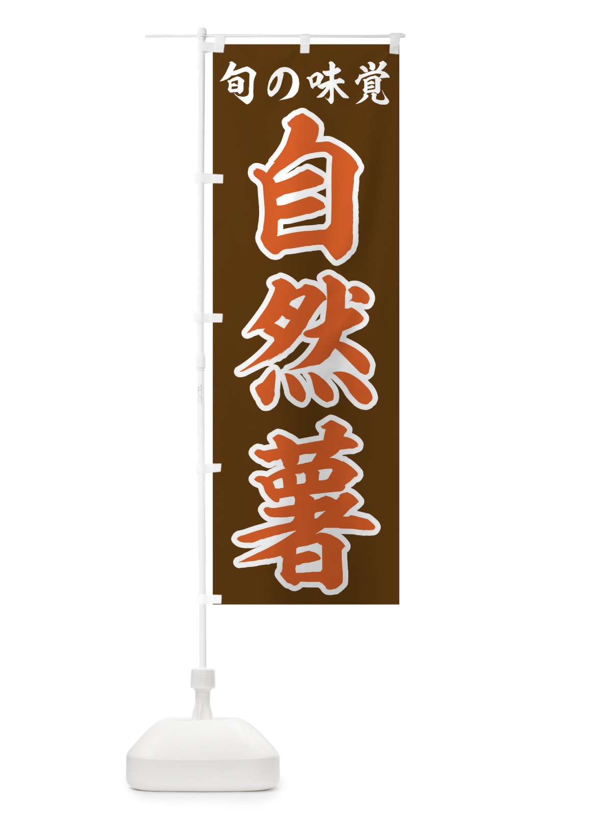 のぼり 自然薯 のぼり旗 09RK(デザイン【C】)