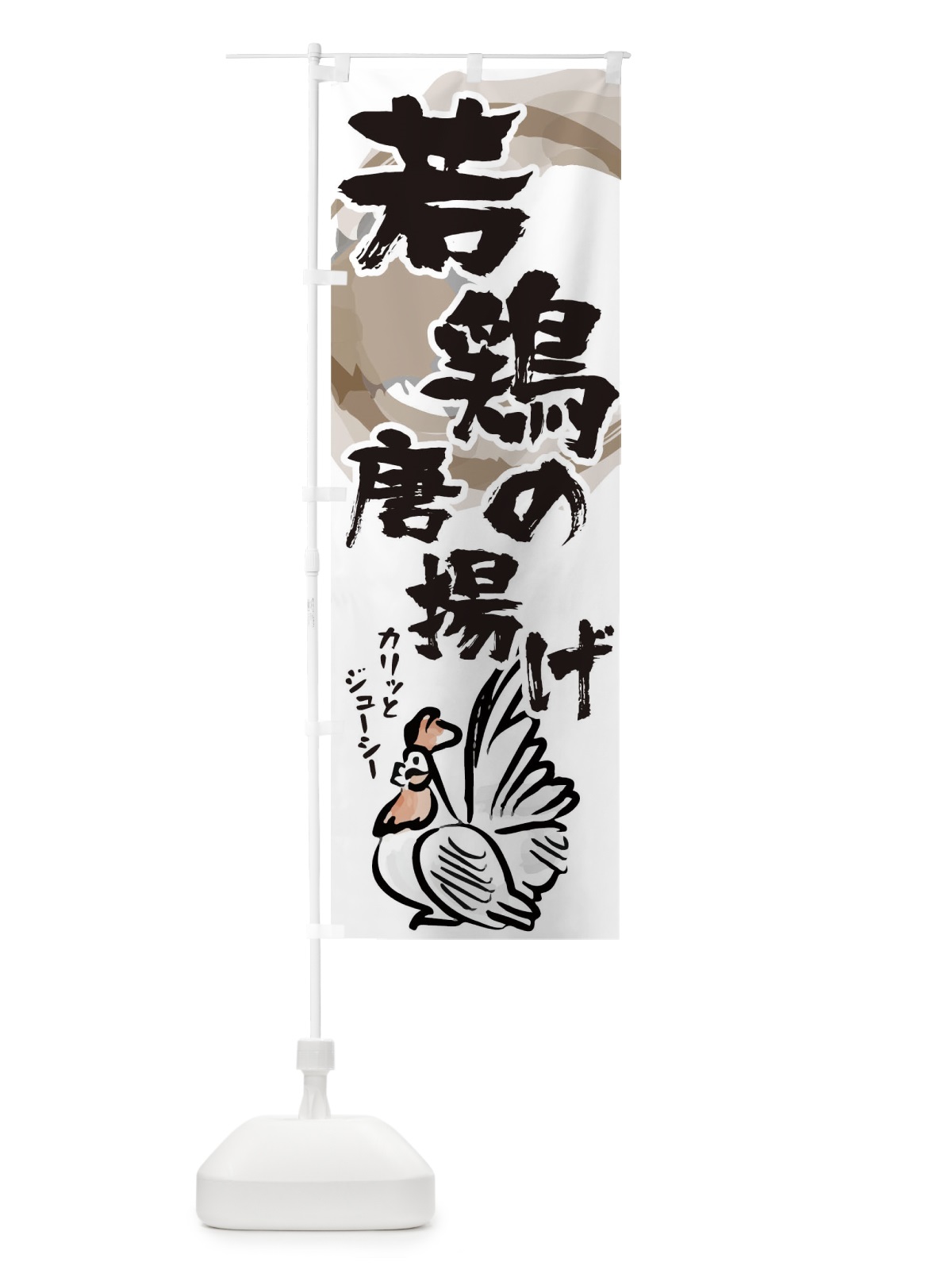 のぼり 若鶏の唐揚げ のぼり旗 09RT(デザイン【A】)