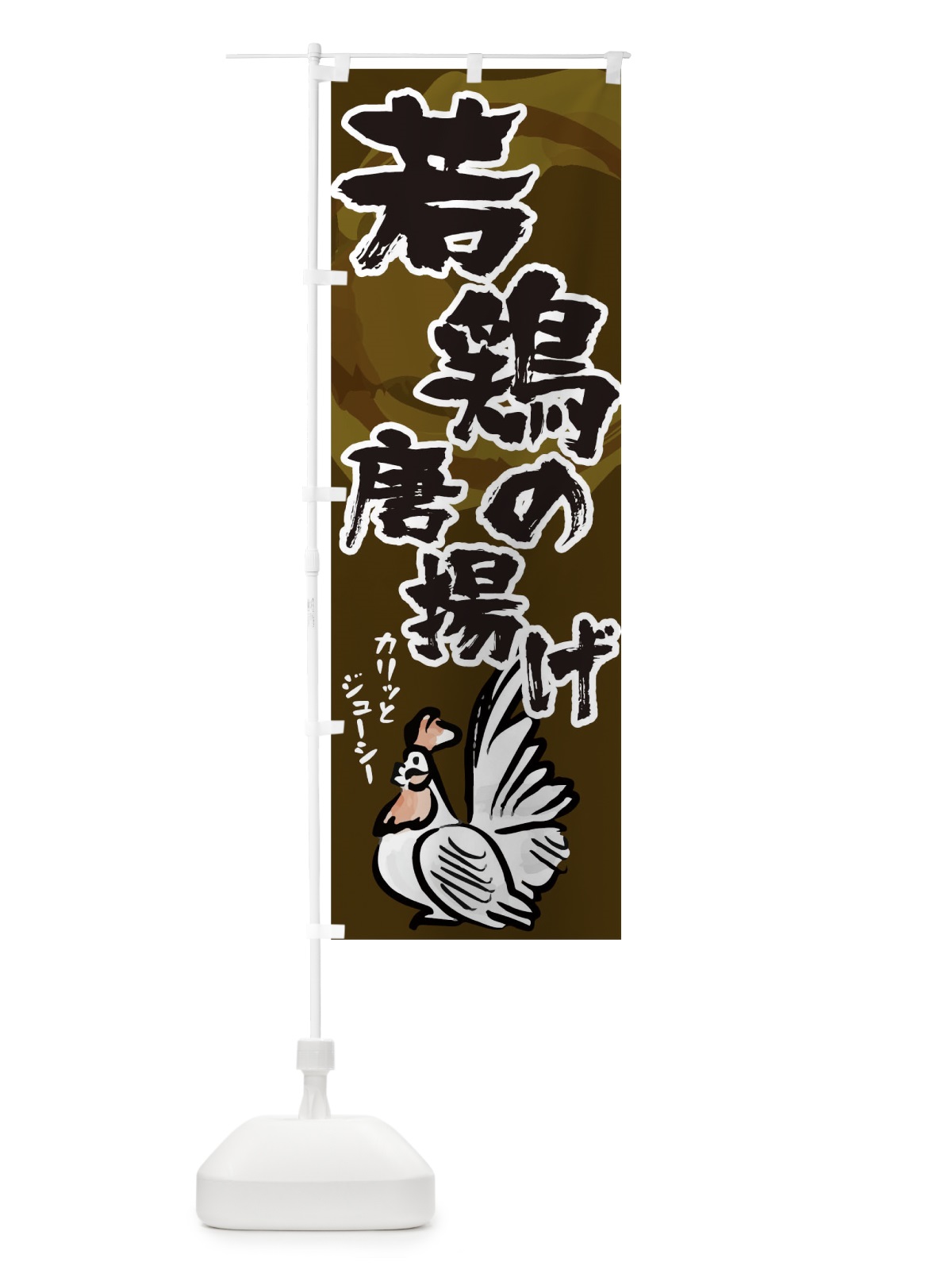 のぼり 若鶏の唐揚げ のぼり旗 09RT(デザイン【B】)