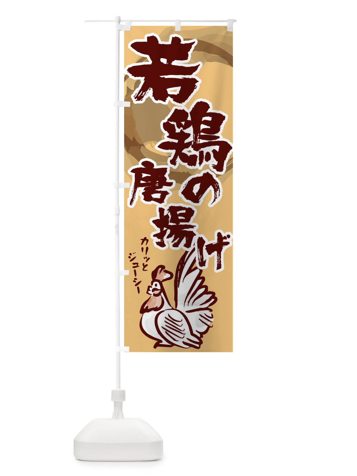 のぼり 若鶏の唐揚げ のぼり旗 09RT(デザイン【C】)