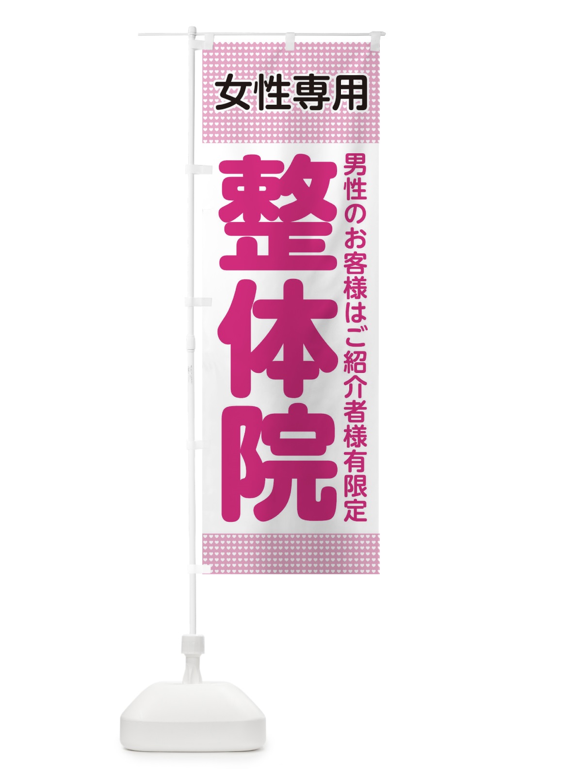 のぼり 整体院 のぼり旗 09RX(デザイン【A】)