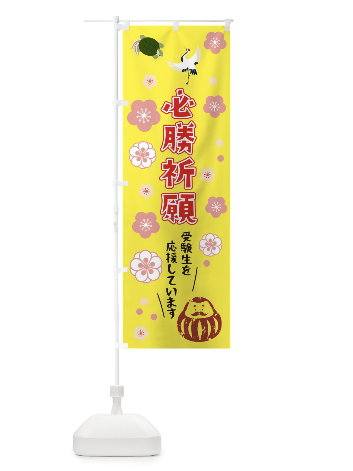 のぼり 合格祈願 のぼり旗 09TS(デザイン【B】)