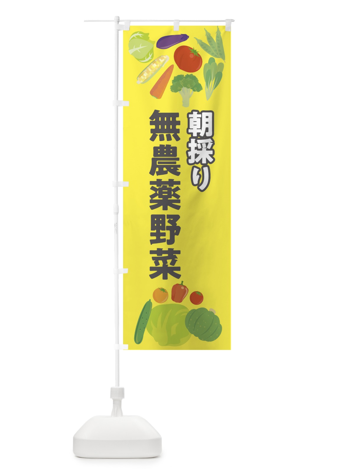 のぼり 野菜 のぼり旗 09YH(デザイン【A】)
