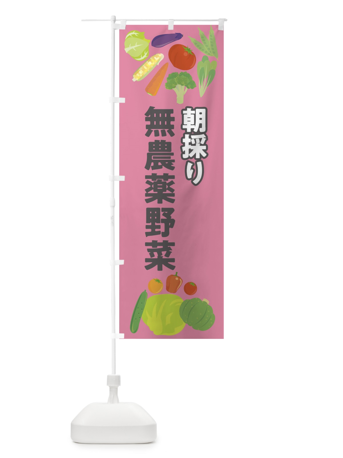 のぼり 野菜 のぼり旗 09YH(デザイン【B】)
