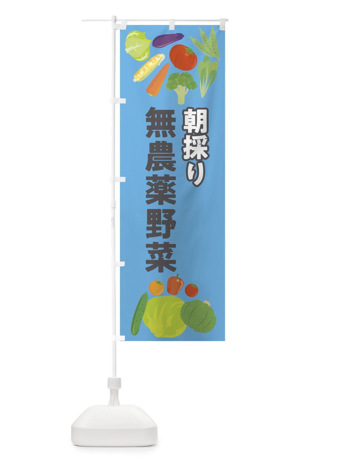 のぼり 野菜 のぼり旗 09YH(デザイン【C】)
