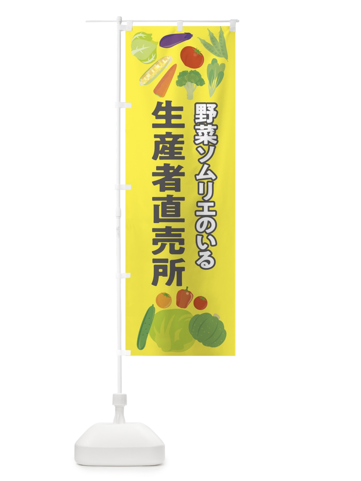 のぼり 野菜 のぼり旗 09YW(デザイン【A】)