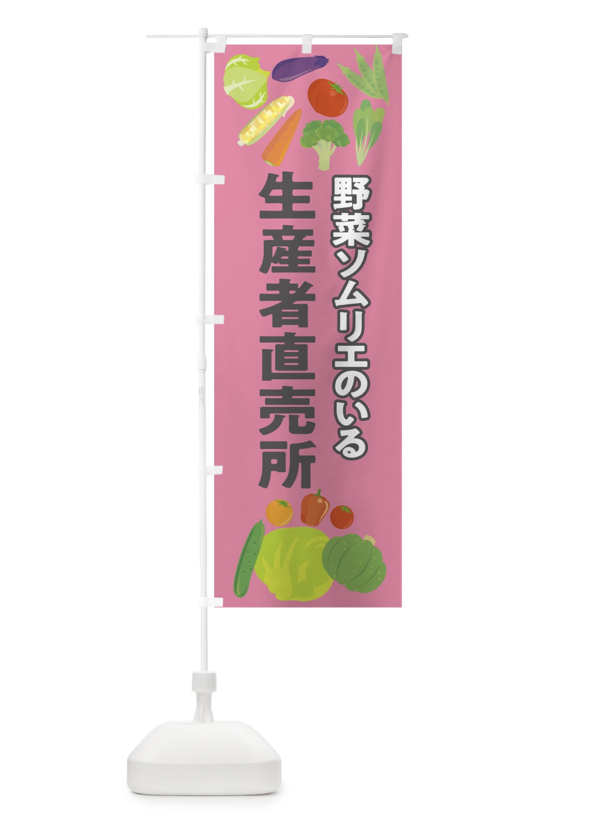 のぼり 野菜 のぼり旗 09YW(デザイン【B】)