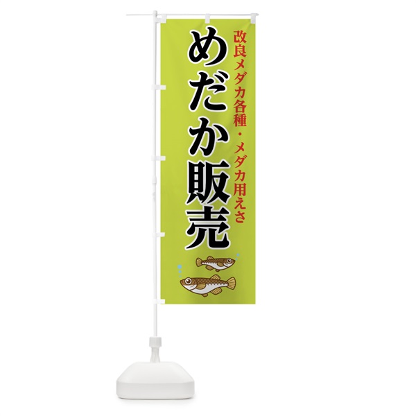 のぼり めだか販売 のぼり旗 0A9J(デザイン【B】)