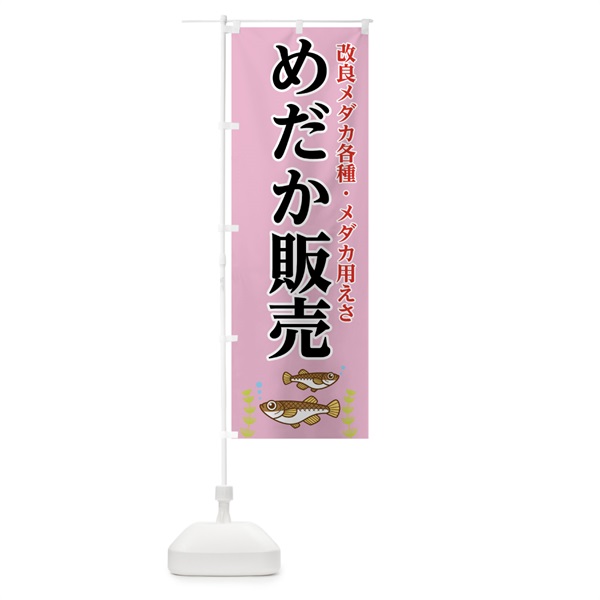 のぼり めだか販売 のぼり旗 0A9J(デザイン【C】)