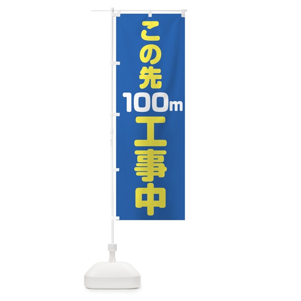 のぼり この先100m工事中 のぼり旗 0A9U(デザイン【C】)