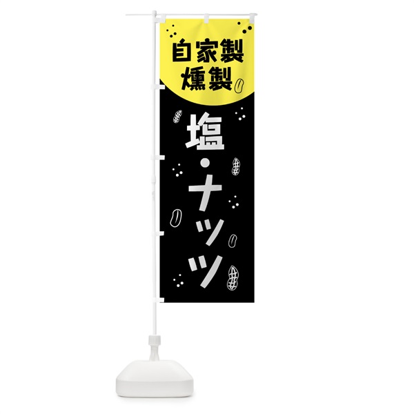 のぼり 自家製燻製塩・ナッツ のぼり旗 0AK3(デザイン【A】)