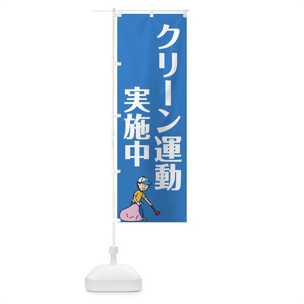 のぼり クリーン運動実際中 のぼり旗 0AL4(デザイン【A】)