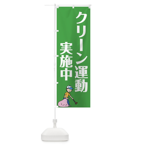 のぼり クリーン運動実際中 のぼり旗 0AL4(デザイン【B】)