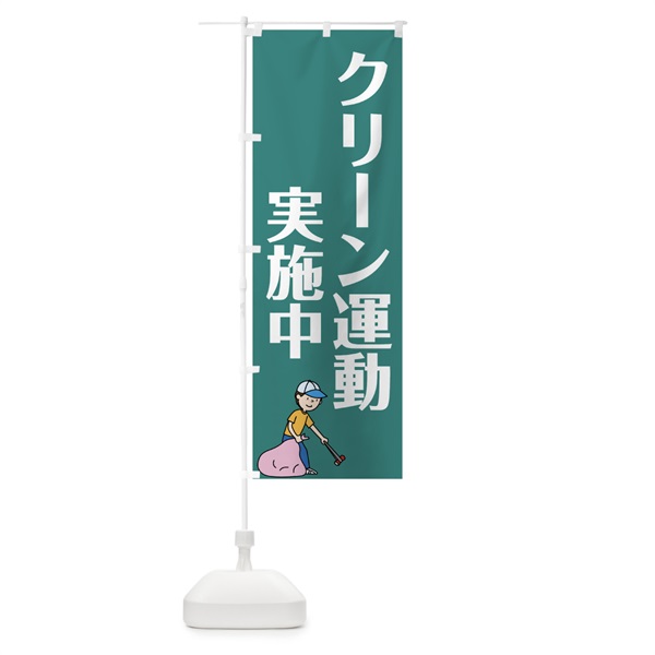 のぼり クリーン運動実際中 のぼり旗 0AL4(デザイン【C】)