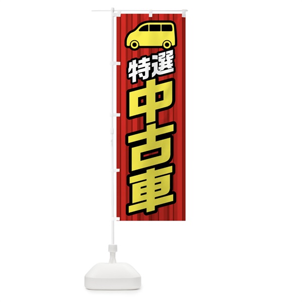 のぼり 特選中古車 のぼり旗 0ALH(デザイン【A】)