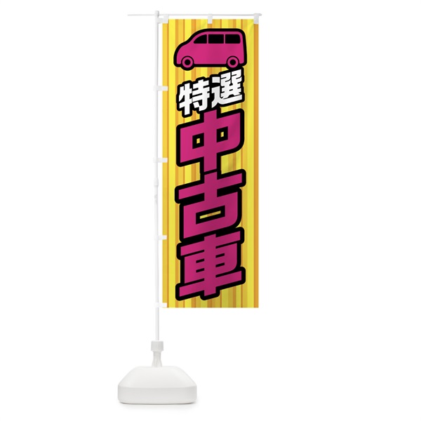 のぼり 特選中古車 のぼり旗 0ALH(デザイン【B】)