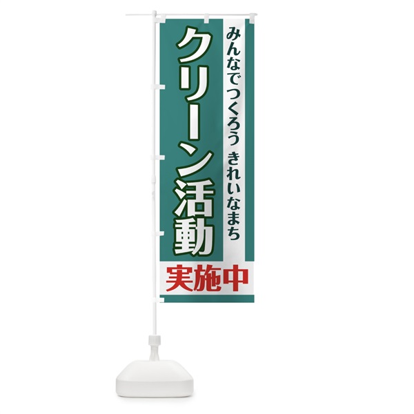 のぼり クリーン活動実施中 のぼり旗 0ALK(デザイン【B】)