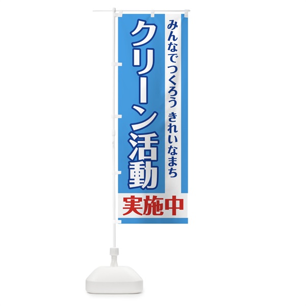 のぼり クリーン活動実施中 のぼり旗 0ALK(デザイン【C】)