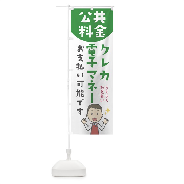 のぼり 公共料金電子マネー可能です のぼり旗 0AN3(デザイン【A】)