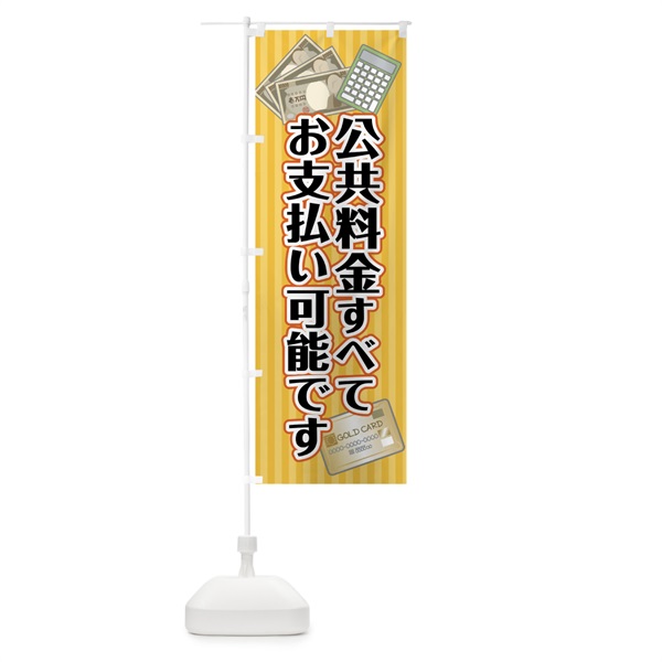 のぼり 公共料金すべてお支払い可能です のぼり旗 0ANE(デザイン【B】)