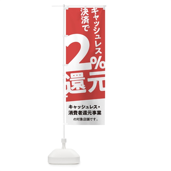 のぼり キャッシュレス決済で2%還元 のぼり旗 0AY3(デザイン【A】)