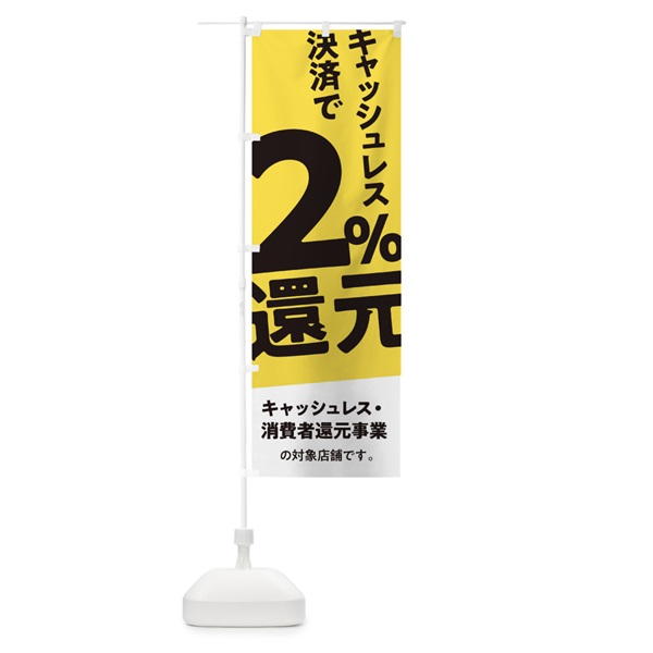 のぼり キャッシュレス決済で2%還元 のぼり旗 0AY3(デザイン【B】)