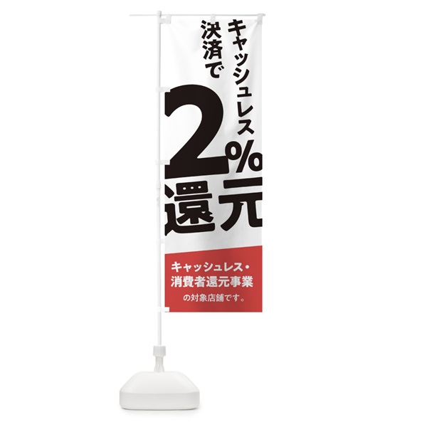 のぼり キャッシュレス決済で2%還元 のぼり旗 0AY3(デザイン【C】)