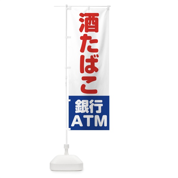 のぼり 酒たばこ銀行ATM のぼり旗 0E9G(デザイン【C】)