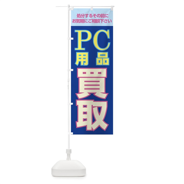 のぼり PC用品買取 のぼり旗 0E9J(デザイン【A】)