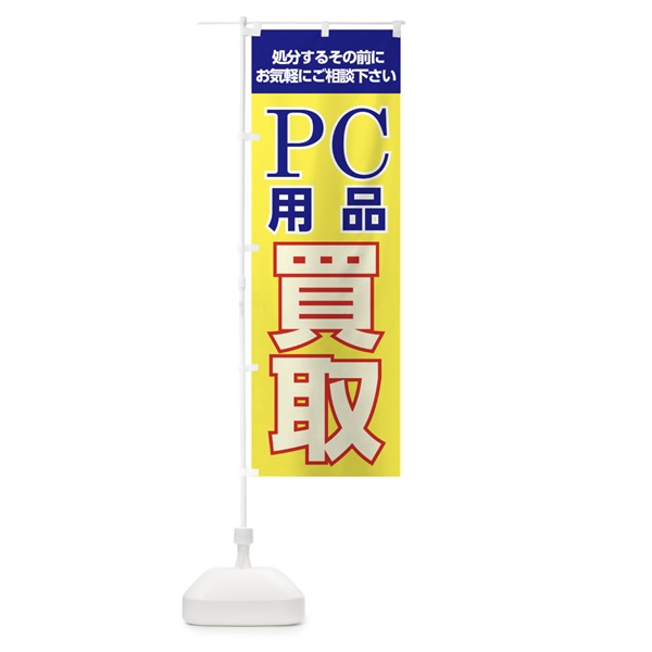 のぼり PC用品買取 のぼり旗 0E9J(デザイン【B】)