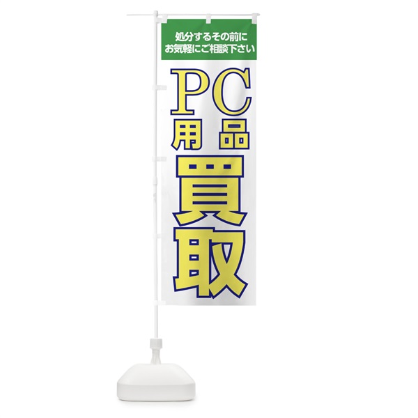 のぼり PC用品買取 のぼり旗 0E9J(デザイン【C】)