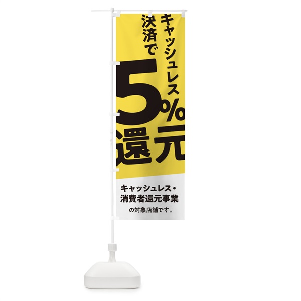 のぼり キャッシュレス決済で5%還元 のぼり旗 0EC3(デザイン【B】)