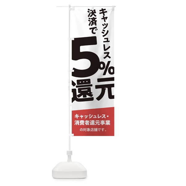 のぼり キャッシュレス決済で5%還元 のぼり旗 0EC3(デザイン【C】)