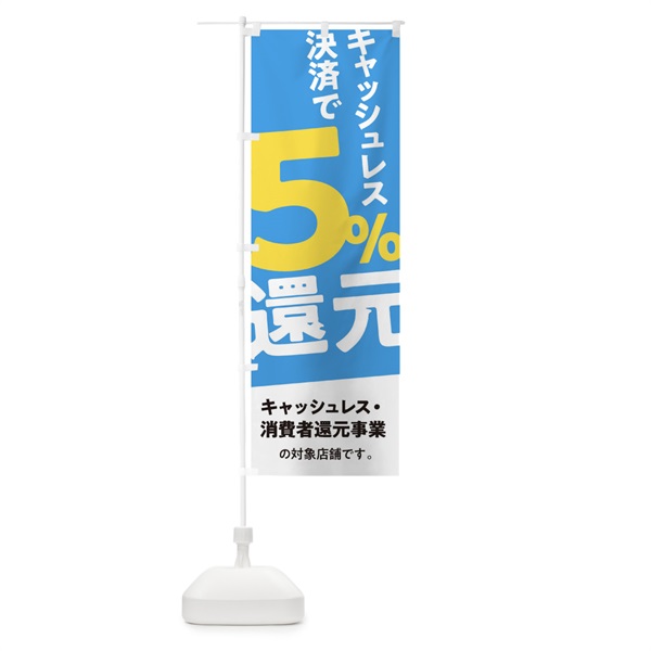 のぼり キャッシュレス決済で5%還元 のぼり旗 0ECF(デザイン【A】)