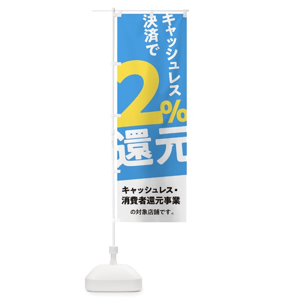 のぼり キャッシュレス決済で2%還元 のぼり旗 0ECY(デザイン【A】)